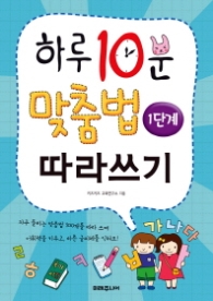 하루 10분 맞춤법 따라쓰기 - 1단계